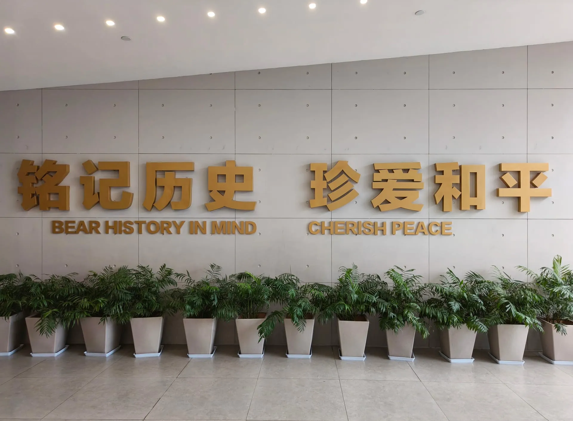 南京 · 铭记历史,珍爱和平